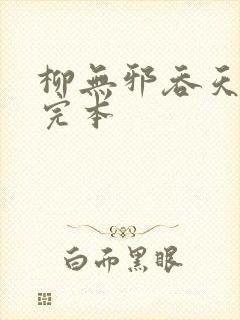 柳无邪吞天神鼎完本