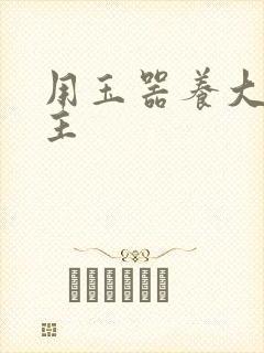 用玉器养大的公主封面