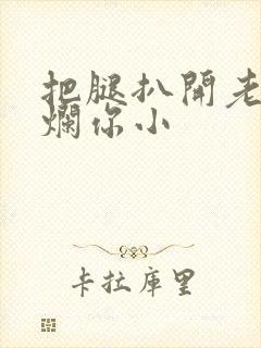 把腿扒开老子臊烂你小