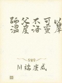 师父不可以温离温崖洛灵犀