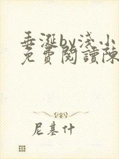 垂涎by浅小说免费阅读陈宇