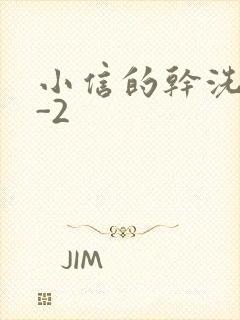 小信的干洗店1-2