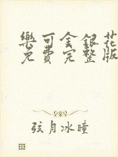 乐可金银花全文免费完整版