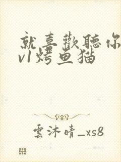 就喜欢听你叫1v1烤鱼猫封面