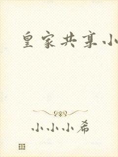 皇家共享小公主