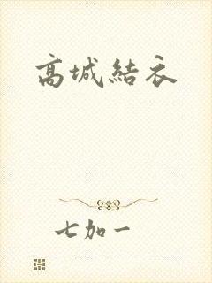 高城结衣