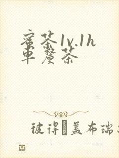 蜜茶1v.1h车厘茶封面