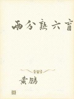 两分熟六盲星封面
