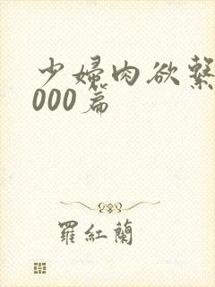 少妇肉欲系列1000篇