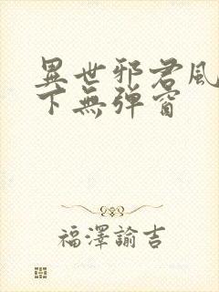 异世邪君风凌天下无弹窗封面