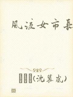 风流女市长