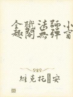 全职法师小说笔趣阁无弹窗无广告