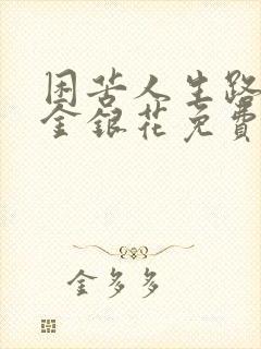 困苦人生路by金银花免费阅读