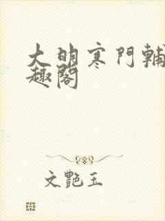 大明寒门辅臣笔趣阁