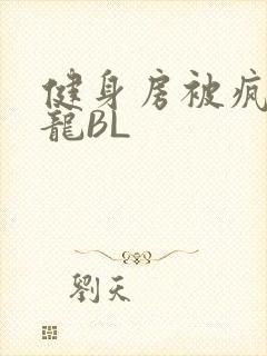 健身房被疯狂双龙BL