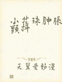 小花珠肿胀挺立颤抖