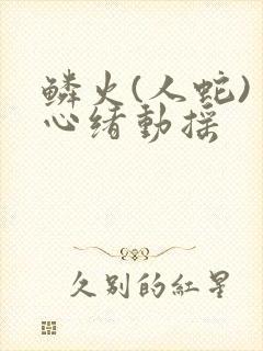 鳞火(人蛇) 心绪动摇封面