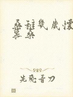 桑稚几岁怀了段慕桑