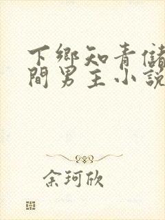 下乡知青储物空间男主小说