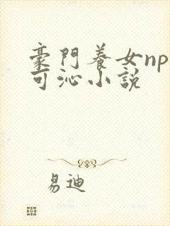 豪门养女npc可沁小说