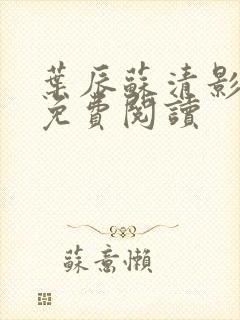 叶辰苏清影全文免费阅读