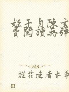 姬千月陈玄策免费阅读无弹窗小说