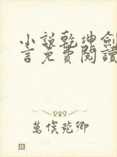 小说乾坤剑神景言免费阅读