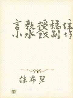 言教授稳住肉馅小水饺制作方法小说