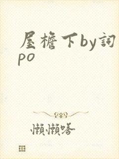 屋檐下by词枝po