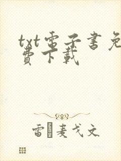 txt电子书免费下载
