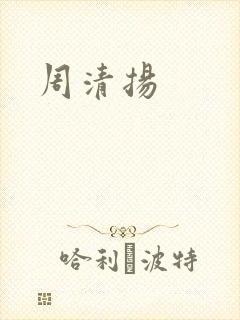 周清扬