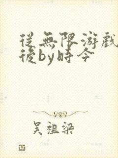 从无限游戏回来后by时今