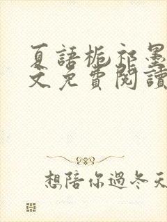 夏语栀祁墨寒全文免费阅读笔趣阁封面