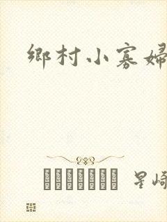乡村小寡妇