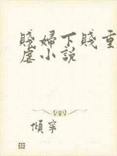 贱妇下贱重口玩虐小说