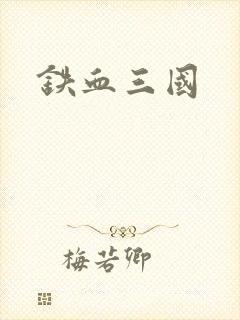 铁血三国