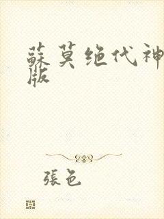 苏莫绝代神主正版