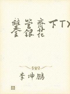 双管齐下TXL金银花