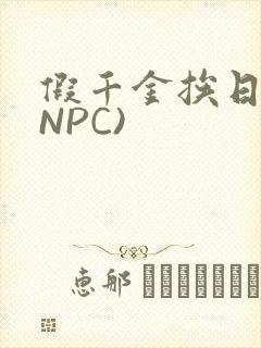 假千金挨日记(NPC)