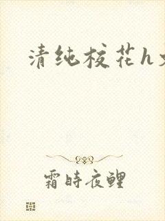 清纯校花h文