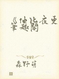 《他比夜更黑》笔趣阁