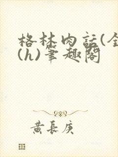 格林肉话(全)(h)笔趣阁