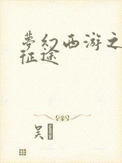 梦幻西游之再踏征途