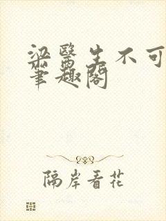 梁医生不可以 笔趣阁