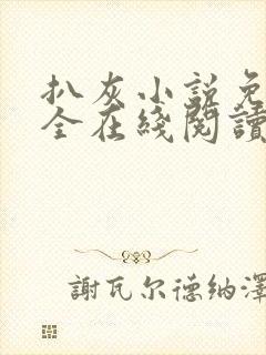 扒灰小说免费大全在线阅读全文