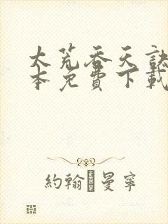 太荒吞天诀 全本免费下载