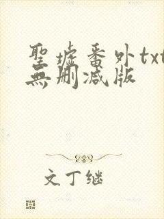 圣墟番外txt无删减版