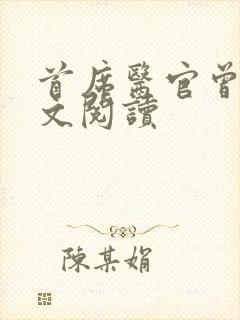 首席医官曾毅全文阅读