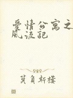 爱情公寓之子乔风流记