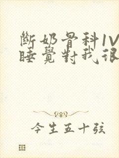 断奶骨科1V1睡觉对我很重要免费